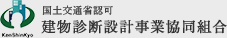 国土交通省認可 建物診断設計事業協同組合