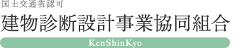 建物診断設計事業協同組合